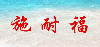 SCHNEIDTEUFEL/施耐福品牌logo