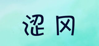 澀岡品牌logo