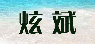 炫斌品牌logo
