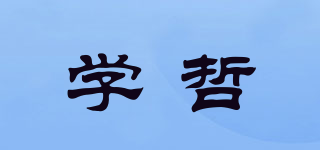 學(xué)哲品牌logo