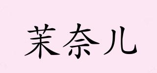 MAONOAL/茉奈兒品牌logo