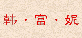 韓·富·妮品牌logo