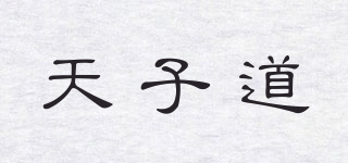 天子道品牌logo