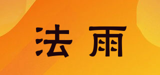 FARAIN/法雨品牌logo