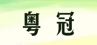 粵冠品牌logo
