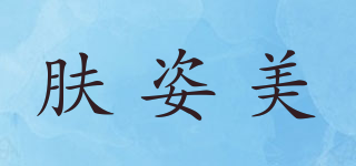 膚姿美品牌logo
