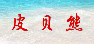 皮貝熊品牌logo