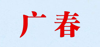 廣春品牌logo