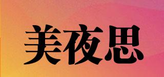 美夜思品牌logo
