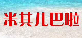 米其兒巴啦品牌logo