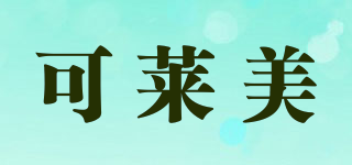 可萊美品牌logo