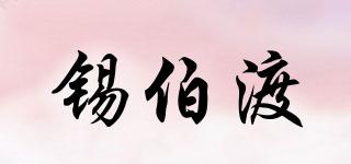錫伯渡品牌logo