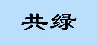 共綠品牌logo