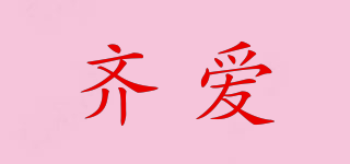 齊愛品牌logo