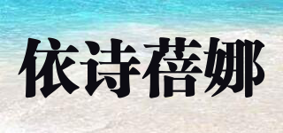 依詩(shī)蓓娜品牌logo