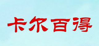 卡爾百得品牌logo
