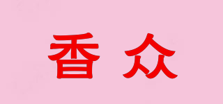 香眾品牌logo