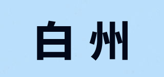白州品牌logo