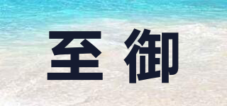 至御品牌logo