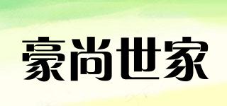 豪尚世家品牌logo