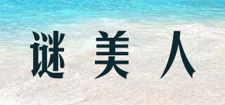 謎美人品牌logo