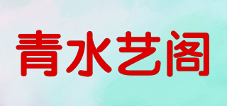 青水藝閣品牌logo