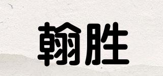 翰勝品牌logo