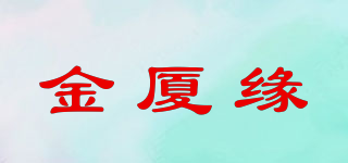 金廈緣品牌logo