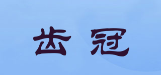齒冠品牌logo