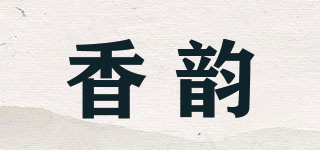 香韻品牌logo
