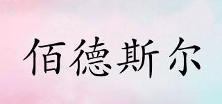 佰德斯?fàn)柶放苐ogo
