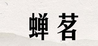蟬茗品牌logo