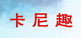 CANNIQU/卡尼趣品牌logo