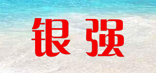 銀強(qiáng)品牌logo