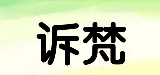 訴梵品牌logo