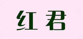 紅君品牌logo