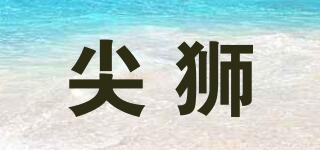 尖獅品牌logo
