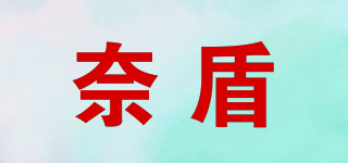 奈盾品牌logo