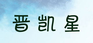 晉凱星品牌logo