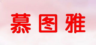 慕圖雅品牌logo