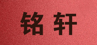 銘軒品牌logo