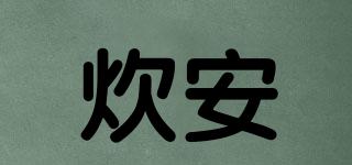 炊安品牌logo
