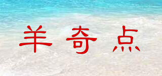 羊奇點(diǎn)品牌logo