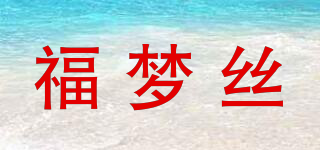 福夢絲品牌logo