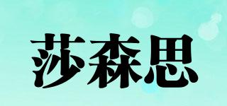 莎森思品牌logo