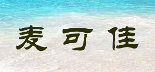 麥可佳品牌logo