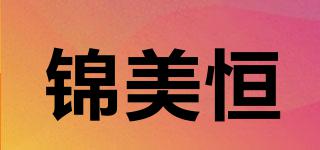 錦美恒品牌logo