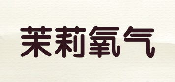 茉莉氧氣品牌logo