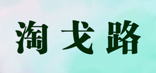 淘戈路品牌logo