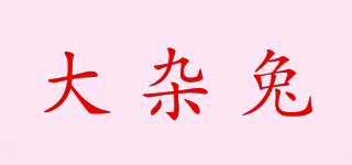 大雜兔品牌logo
